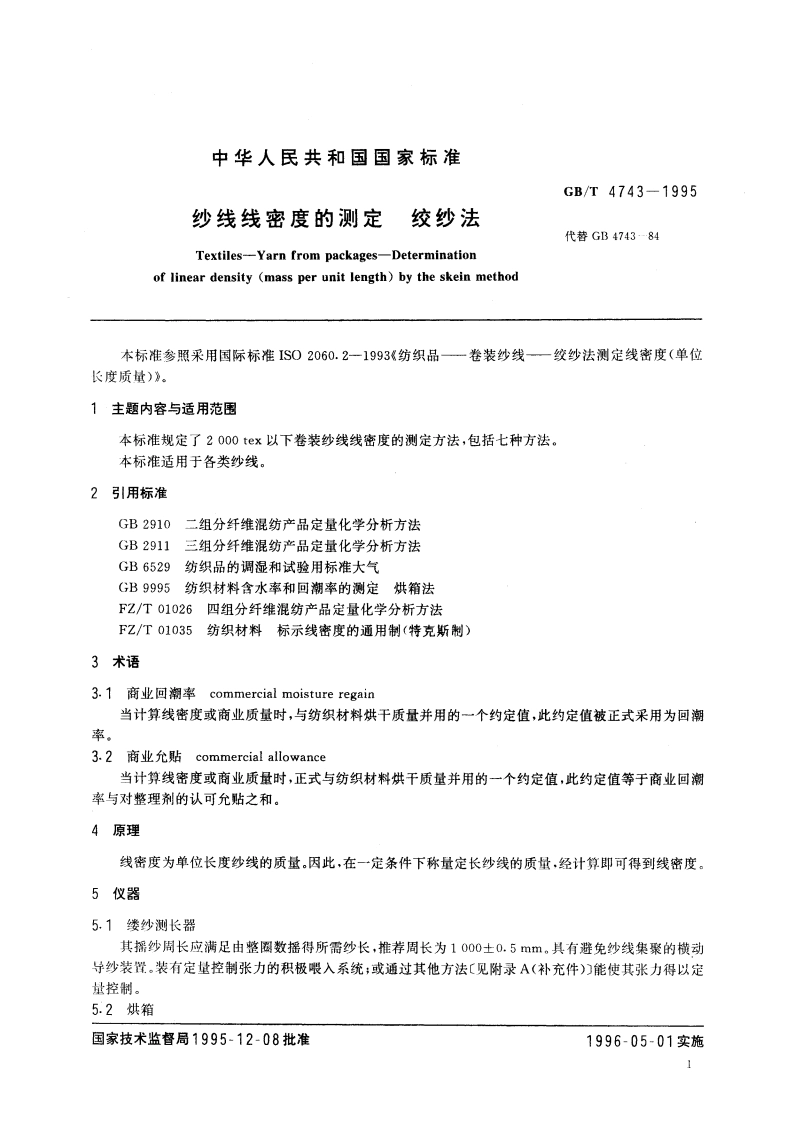 纱线线密度的测定 绞纱法 GBT 4743-1995.pdf_第3页