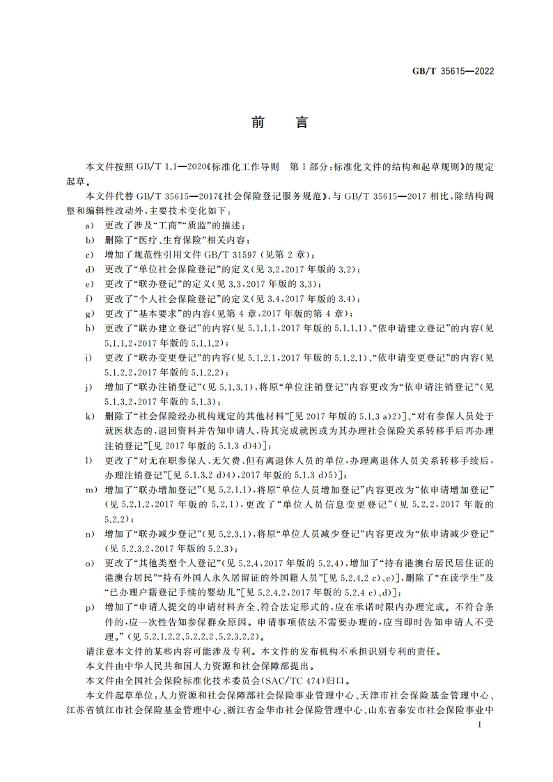 社会保险登记服务规范 GBT 35615-2022.pdf_第3页