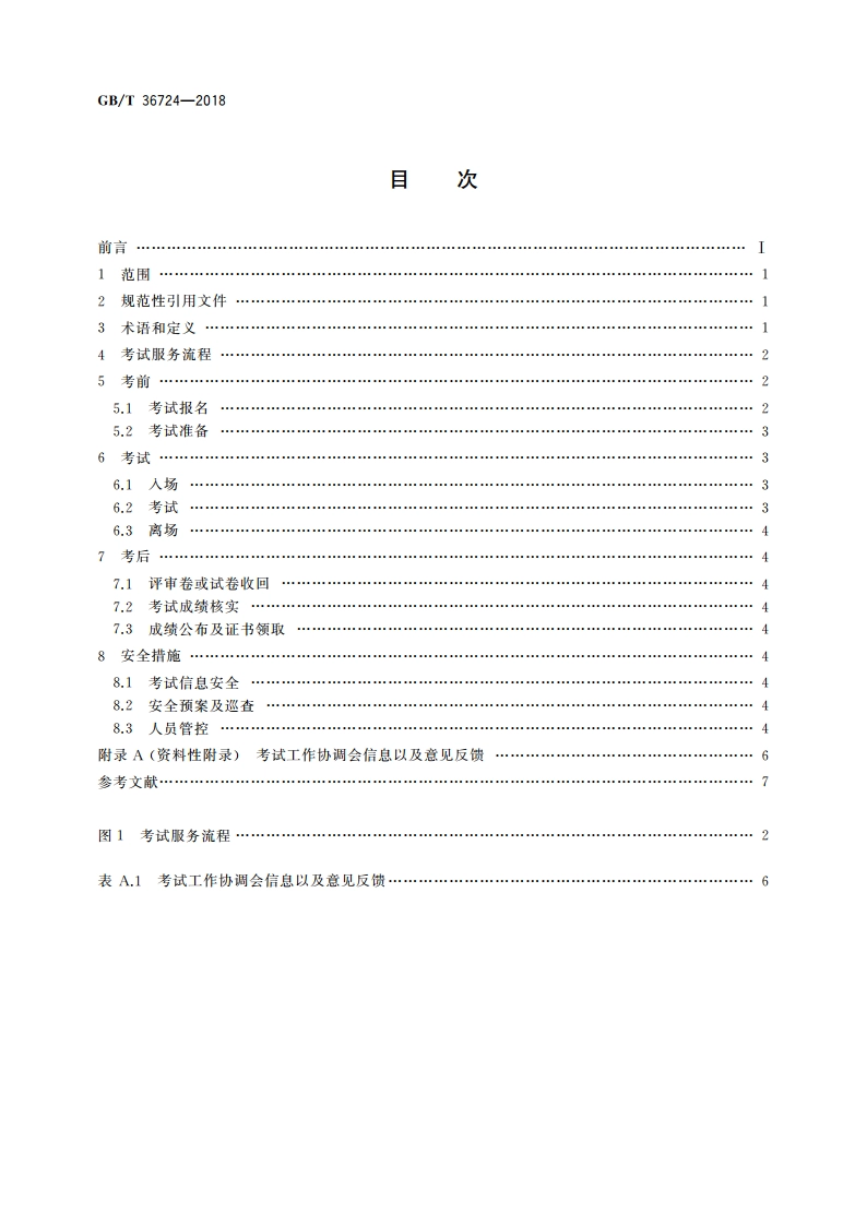 社会艺术水平考级 考试服务流程要求 GBT 36724-2018.pdf_第2页