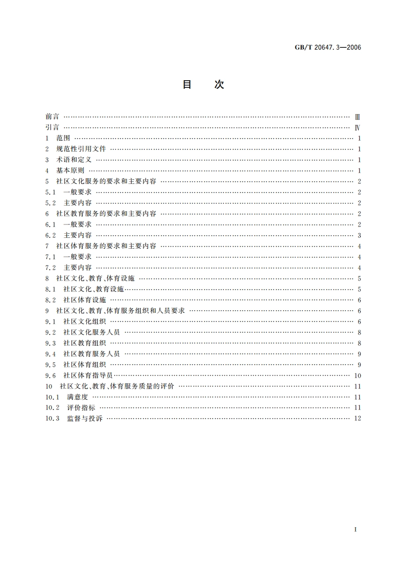 社区服务指南 第3部分：文化、教育、体育服务 GBT 20647.3-2006.pdf_第2页