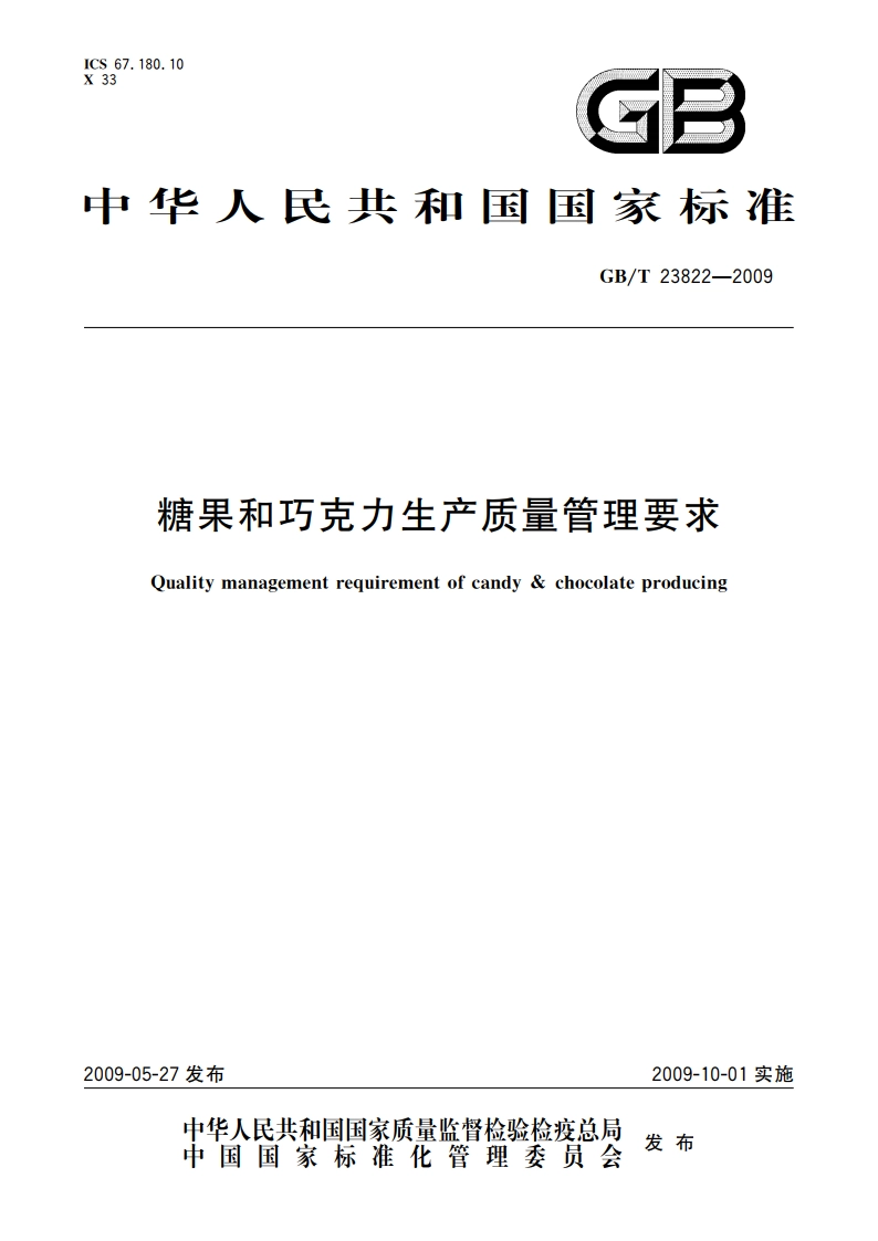 糖果和巧克力生产质量管理要求 GBT 23822-2009.pdf_第1页