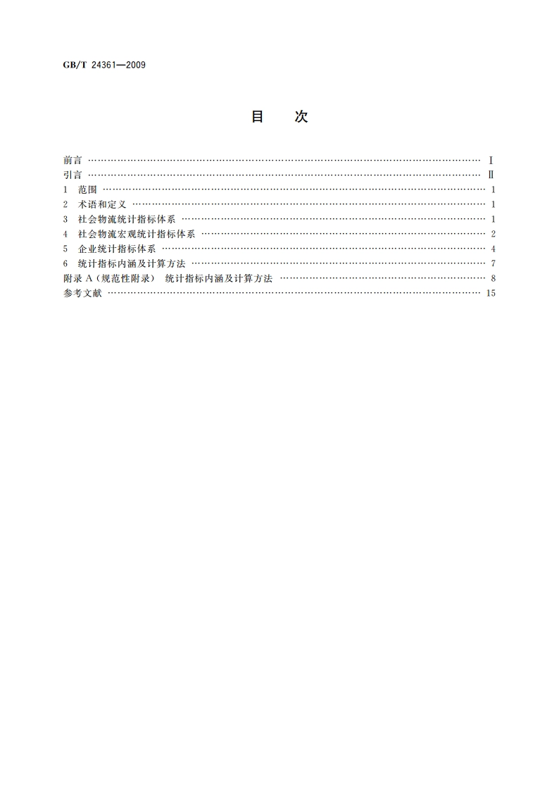 社会物流统计指标体系 GBT 24361-2009.pdf_第2页