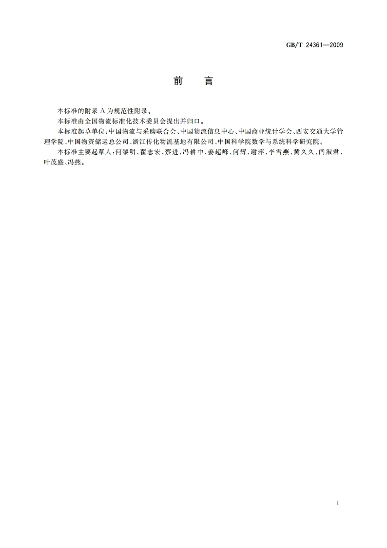 社会物流统计指标体系 GBT 24361-2009.pdf_第3页