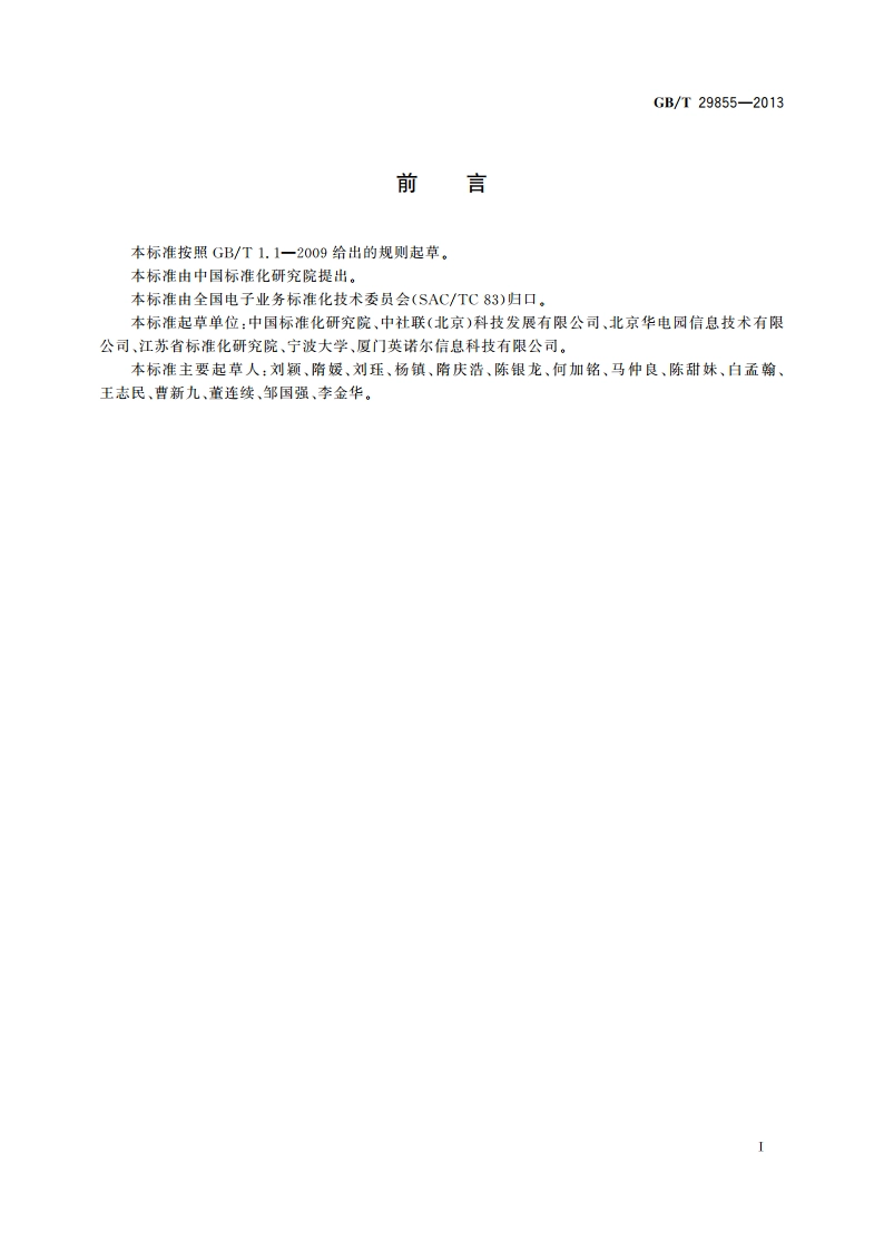 社区信息化术语 GBT 29855-2013.pdf_第3页