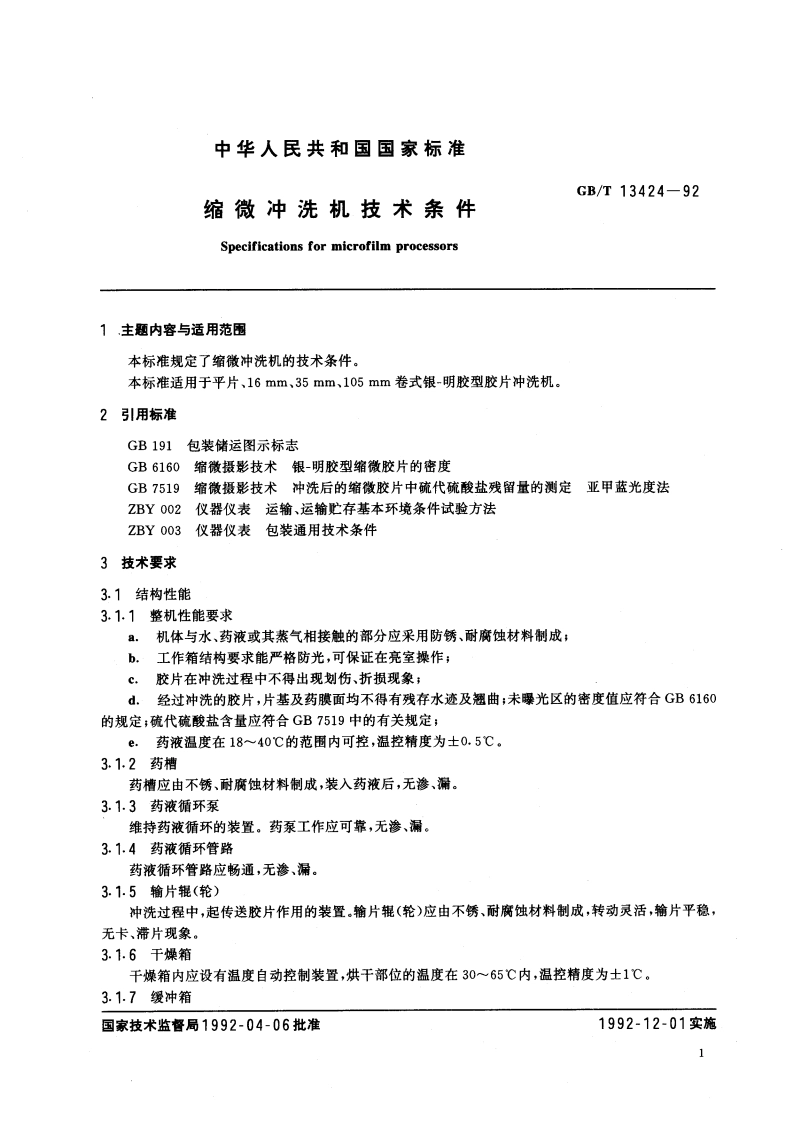 缩微冲洗机技术条件 GBT 13424-1992.pdf_第3页