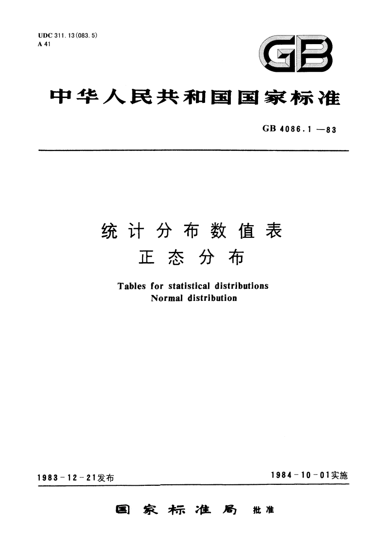 统计分布数值表 正态分布 GBT 4086.1-1983.pdf_第1页