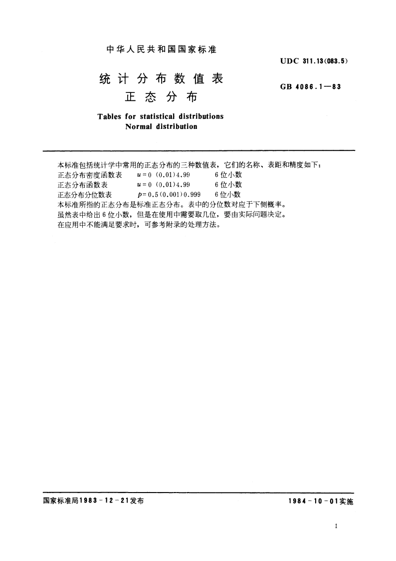 统计分布数值表 正态分布 GBT 4086.1-1983.pdf_第3页