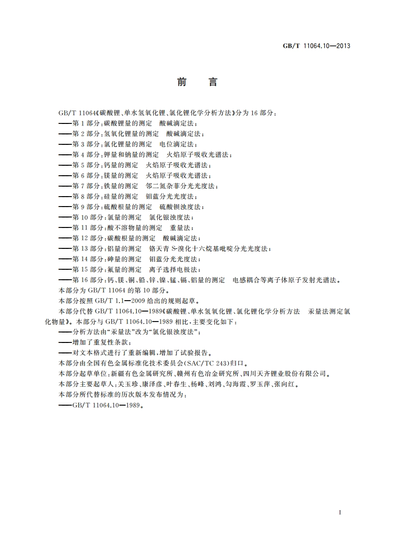 碳酸锂、单水氢氧化锂、氯化锂化学分析方法 第10部分：氯量的测定 氯化银浊度法 GBT 11064.10-2013.pdf_第2页