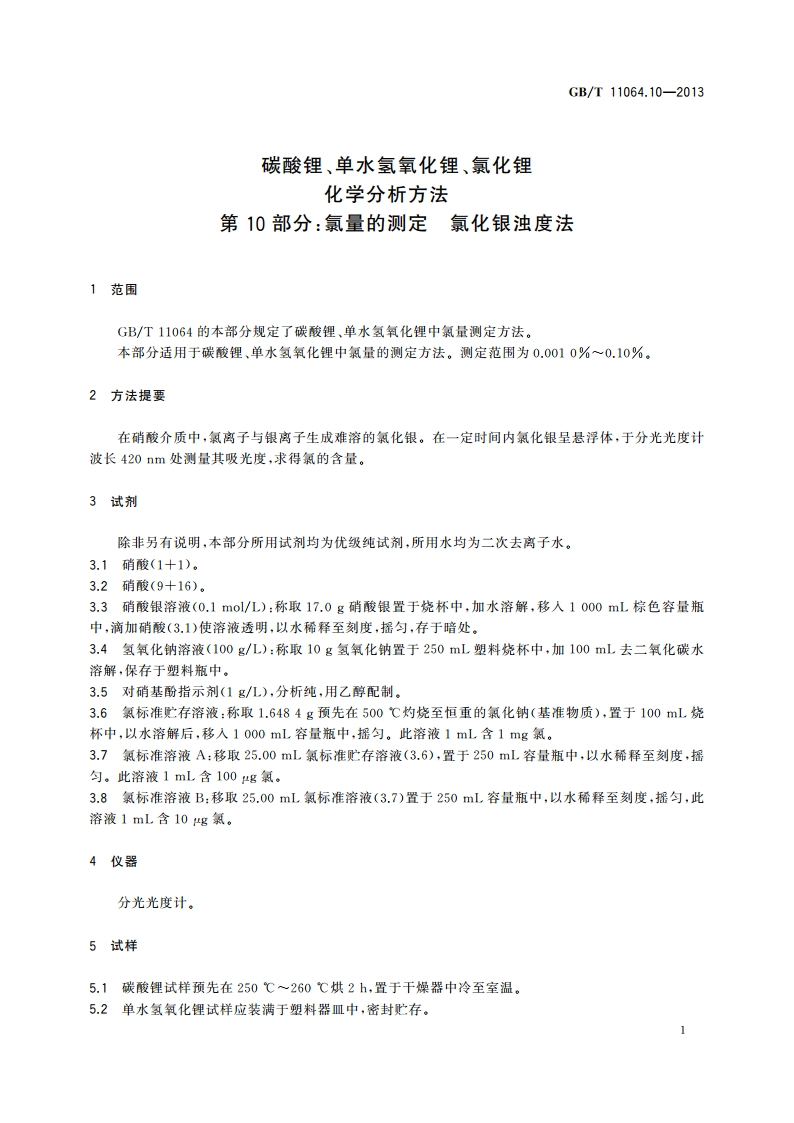 碳酸锂、单水氢氧化锂、氯化锂化学分析方法 第10部分：氯量的测定 氯化银浊度法 GBT 11064.10-2013.pdf_第3页