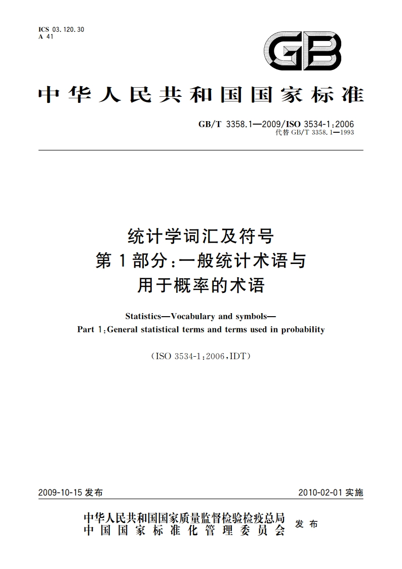 统计学词汇及符号 第1部分：一般统计术语与用于概率的术语 GBT 3358.1-2009.pdf_第1页