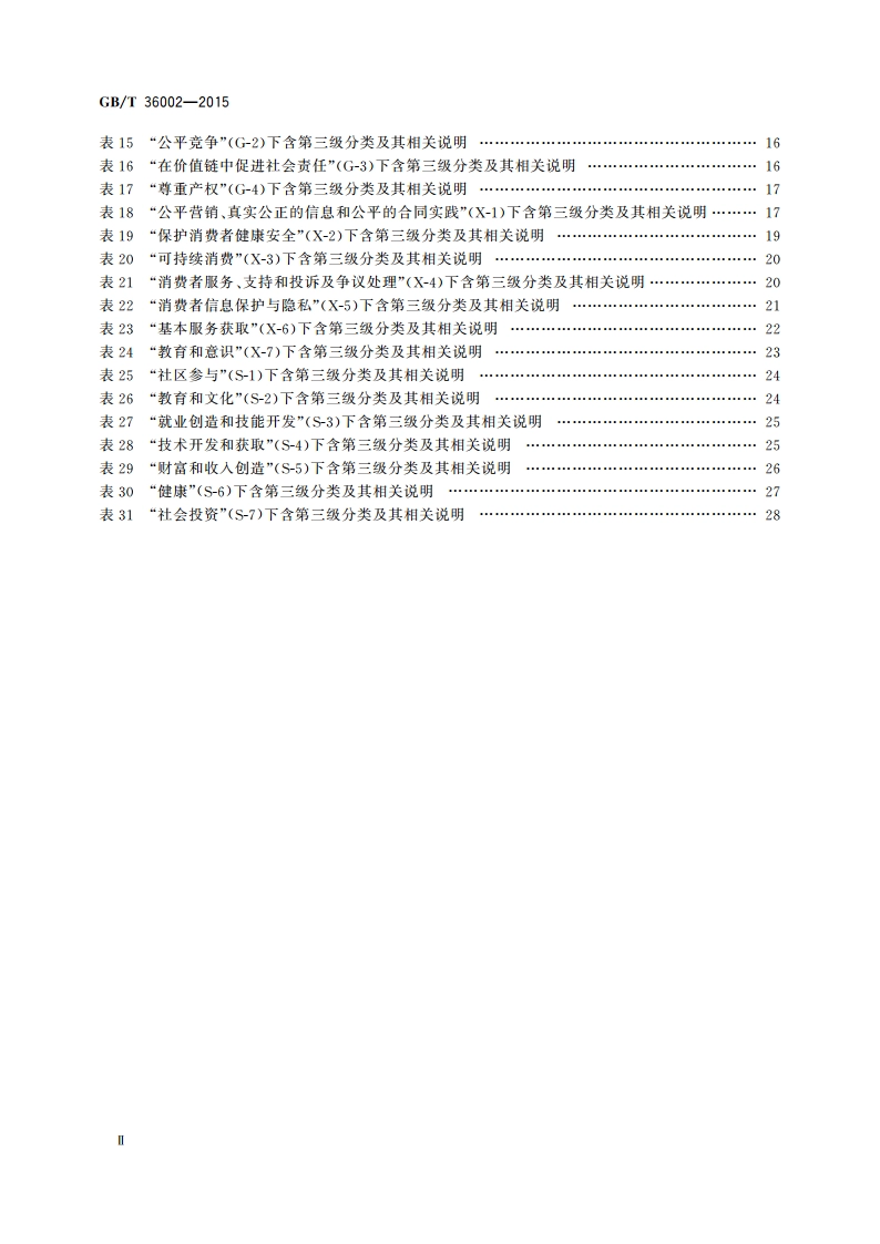 社会责任绩效分类指引 GBT 36002-2015.pdf_第3页