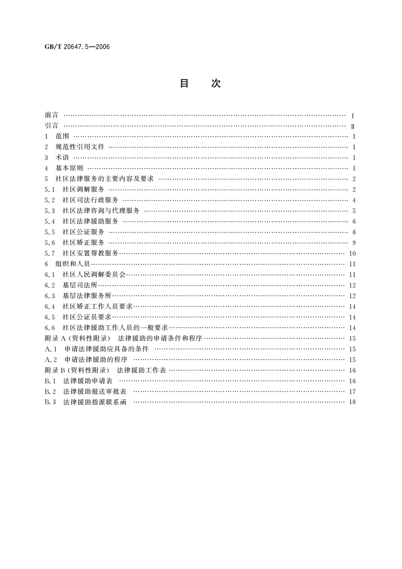 社区服务指南 第5部分：法律服务 GBT 20647.5-2006.pdf_第2页