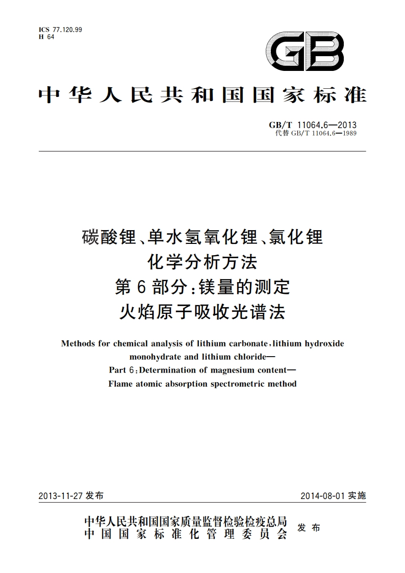 碳酸锂、单水氢氧化锂、氯化锂化学分析方法 第6部分：镁量的测定 火焰原子吸收光谱法 GBT 11064.6-2013.pdf_第1页
