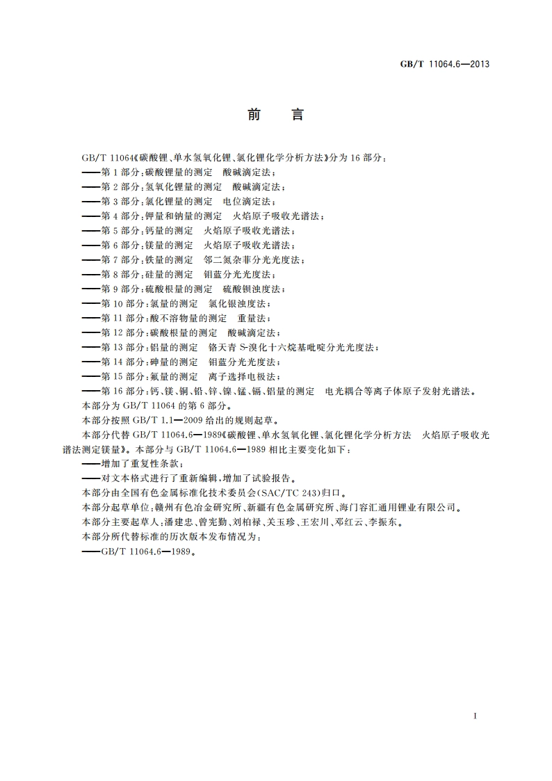 碳酸锂、单水氢氧化锂、氯化锂化学分析方法 第6部分：镁量的测定 火焰原子吸收光谱法 GBT 11064.6-2013.pdf_第3页