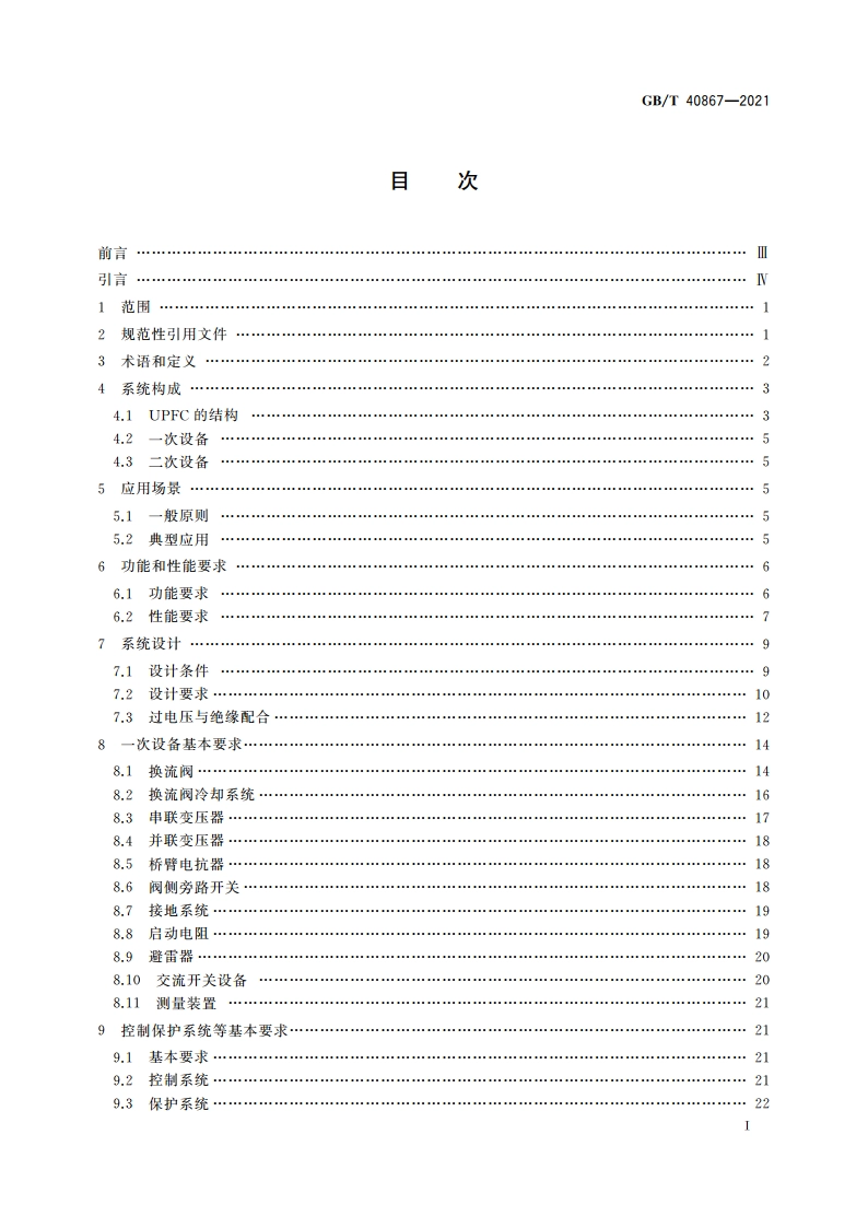 统一潮流控制器技术规范 GBT 40867-2021.pdf_第3页