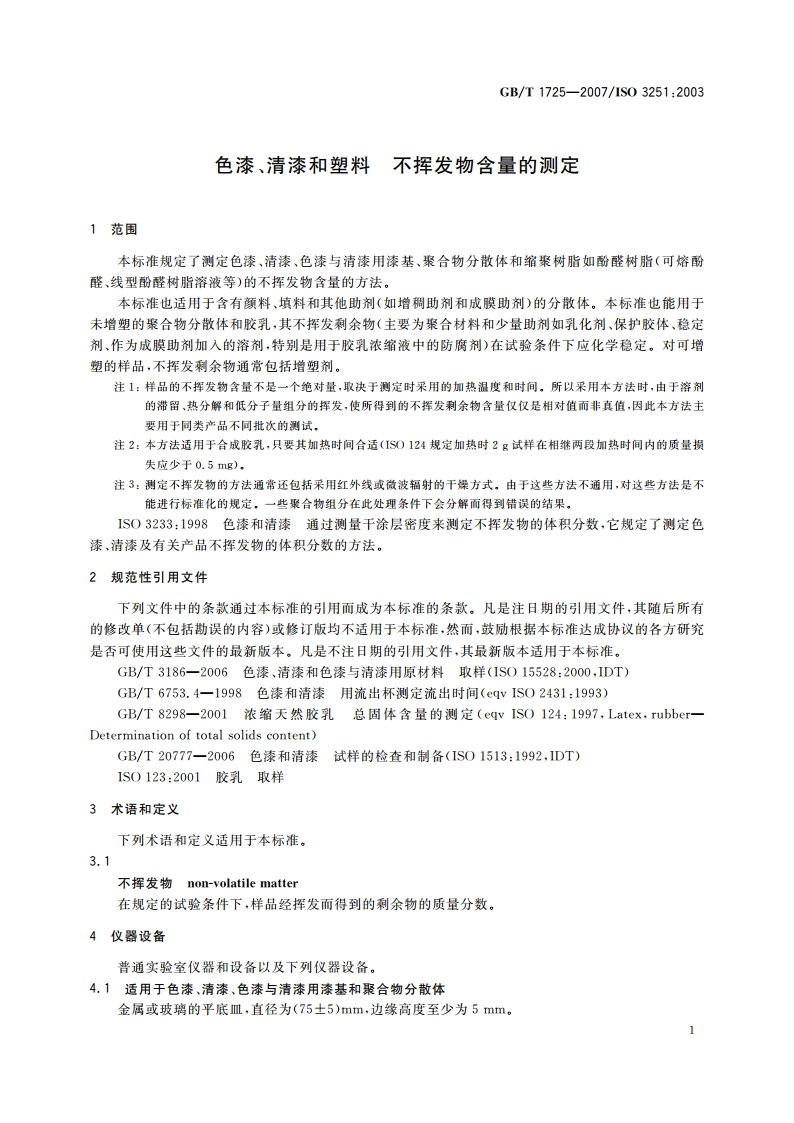 色漆、清漆和塑料 不挥发物含量的测定 GBT 1725-2007.pdf_第3页