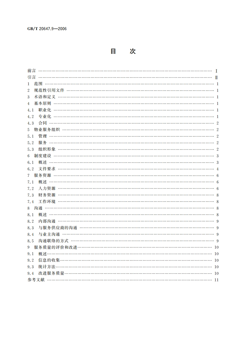 社区服务指南 第9部分：物业服务 GBT 20647.9-2006.pdf_第2页