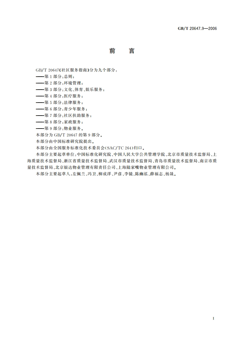 社区服务指南 第9部分：物业服务 GBT 20647.9-2006.pdf_第3页