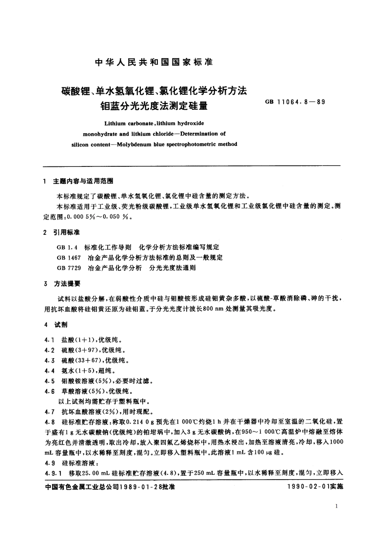 碳酸锂、单水氢氧化锂、氯化锂化学分析方法 钼蓝分光光度法测定硅量 GBT 11064.8-1989.pdf_第2页