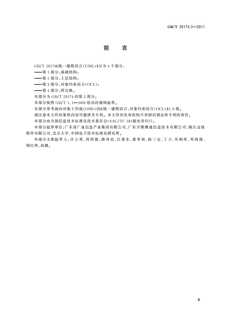 统一建模语言(UML) 第3部分：对象约束语言(OCL) GBT 28174.3-2011.pdf_第3页