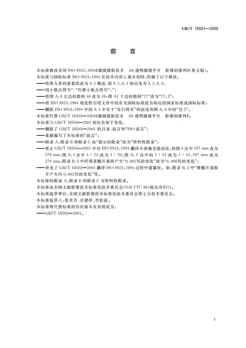 缩微摄影技术 A6透明缩微平片 影像的排列 GBT 18503-2008.pdf_第2页