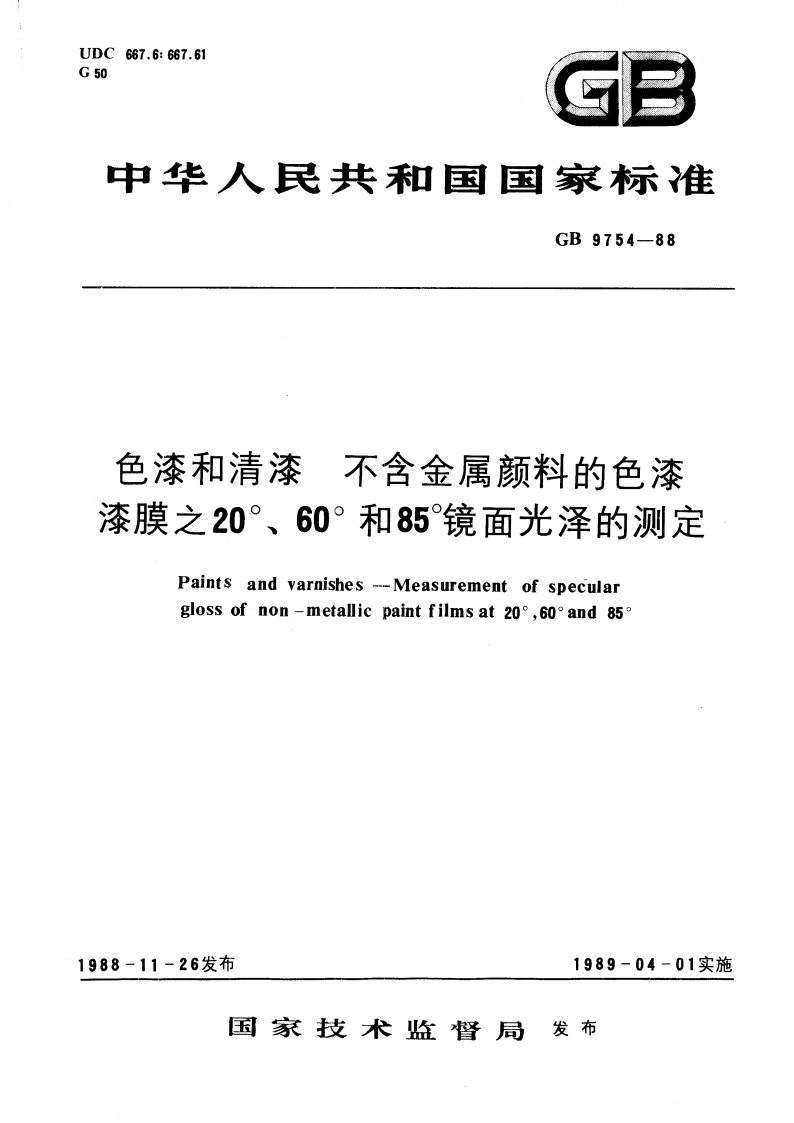 色漆和清漆 不含金属颜料的色漆 漆膜元20°、60°和85°镜面光泽的测定 GBT 9754-1988.pdf_第1页