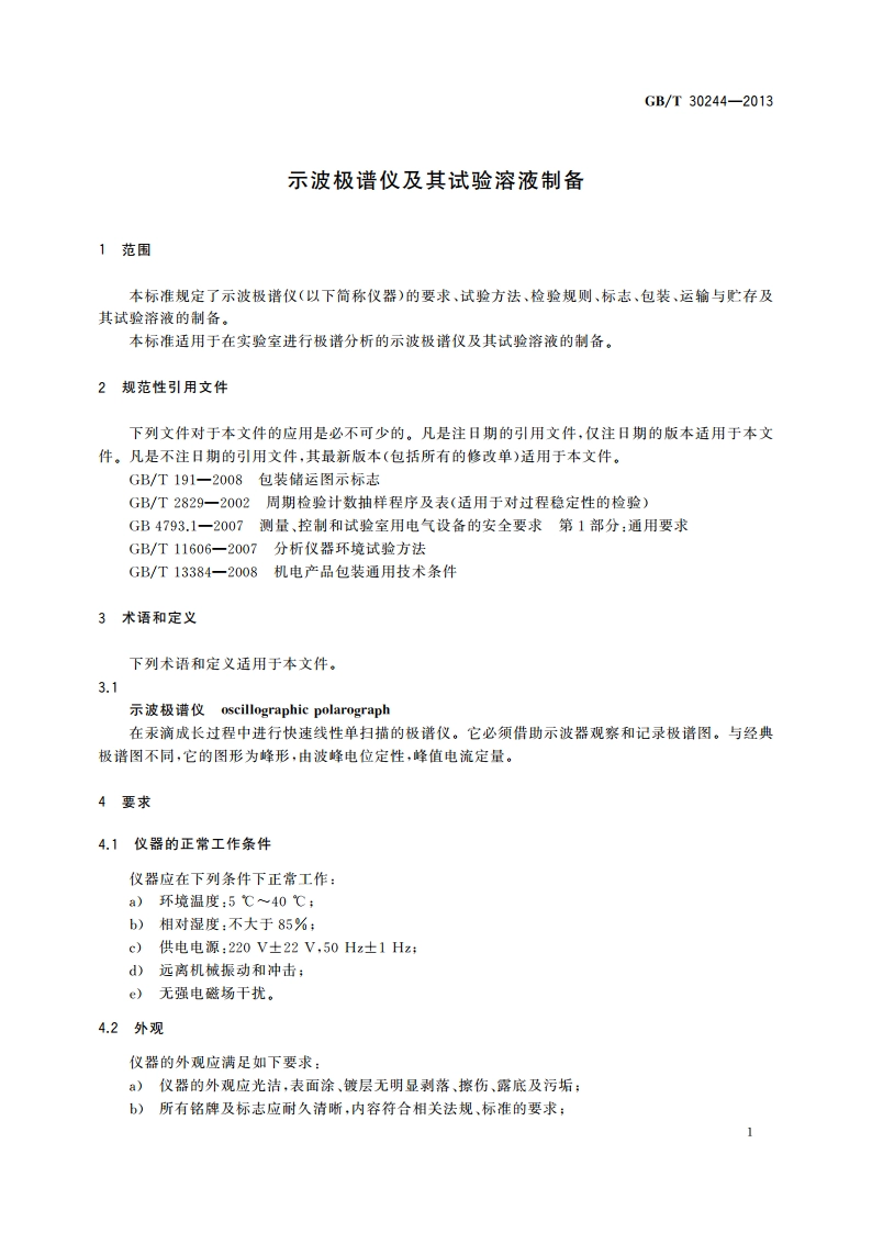 示波极谱仪及其试验溶液制备 GBT 30244-2013.pdf_第3页