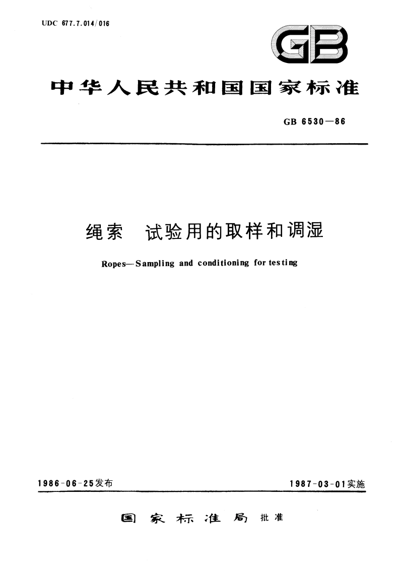 绳索 试验用的取样和调湿 GBT 6530-1986.pdf_第1页