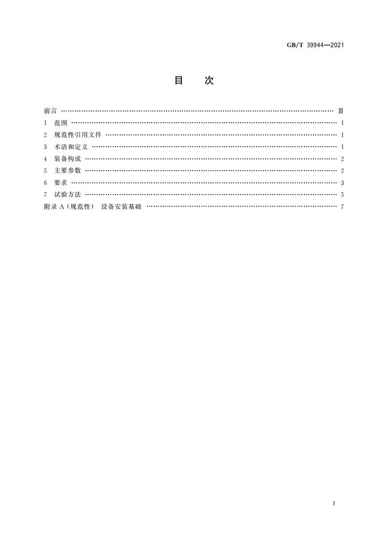 筒子纱数字化染色成套装备 通用技术条件 GBT 39944-2021.pdf_第2页