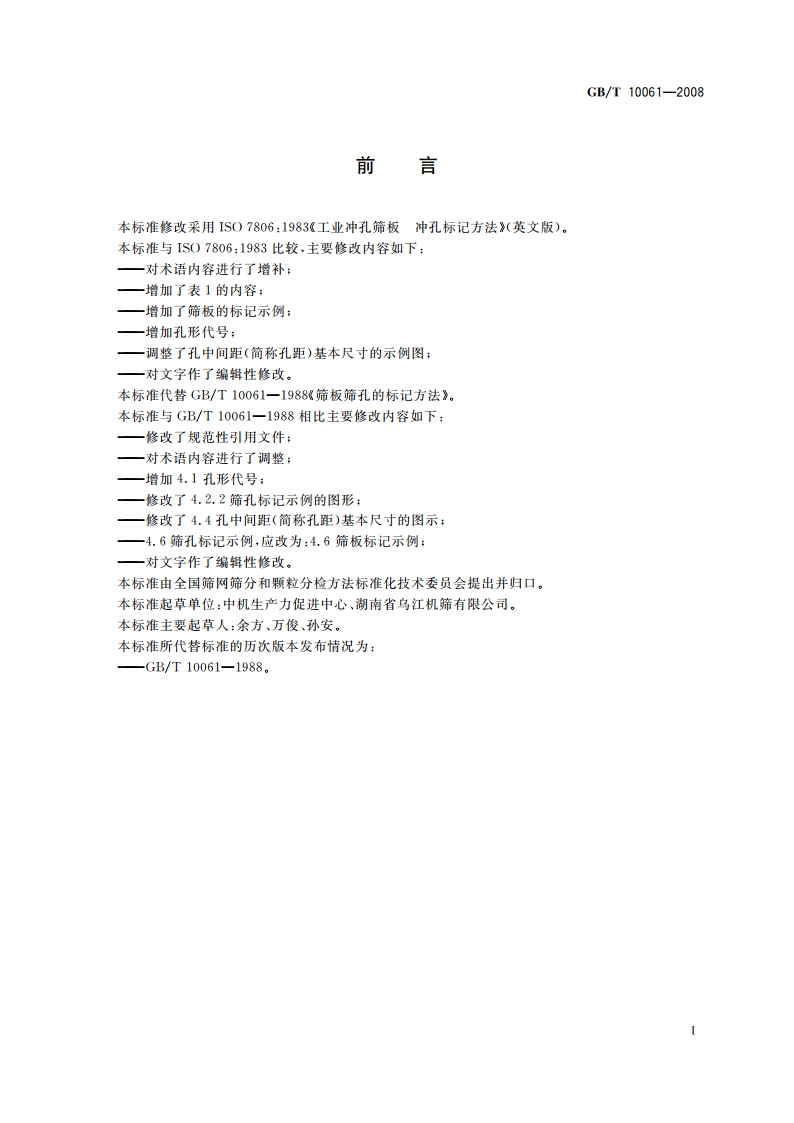 筛板筛孔的标记方法 GBT 10061-2008.pdf_第2页