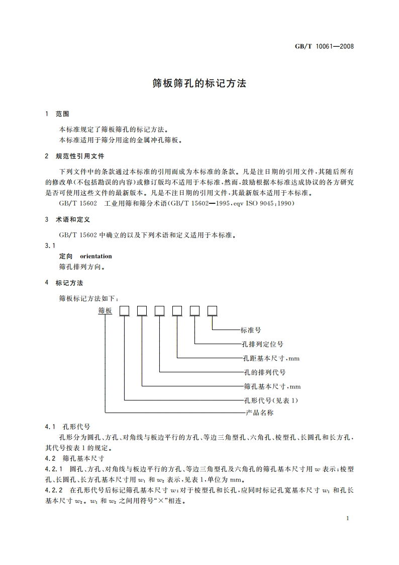 筛板筛孔的标记方法 GBT 10061-2008.pdf_第3页