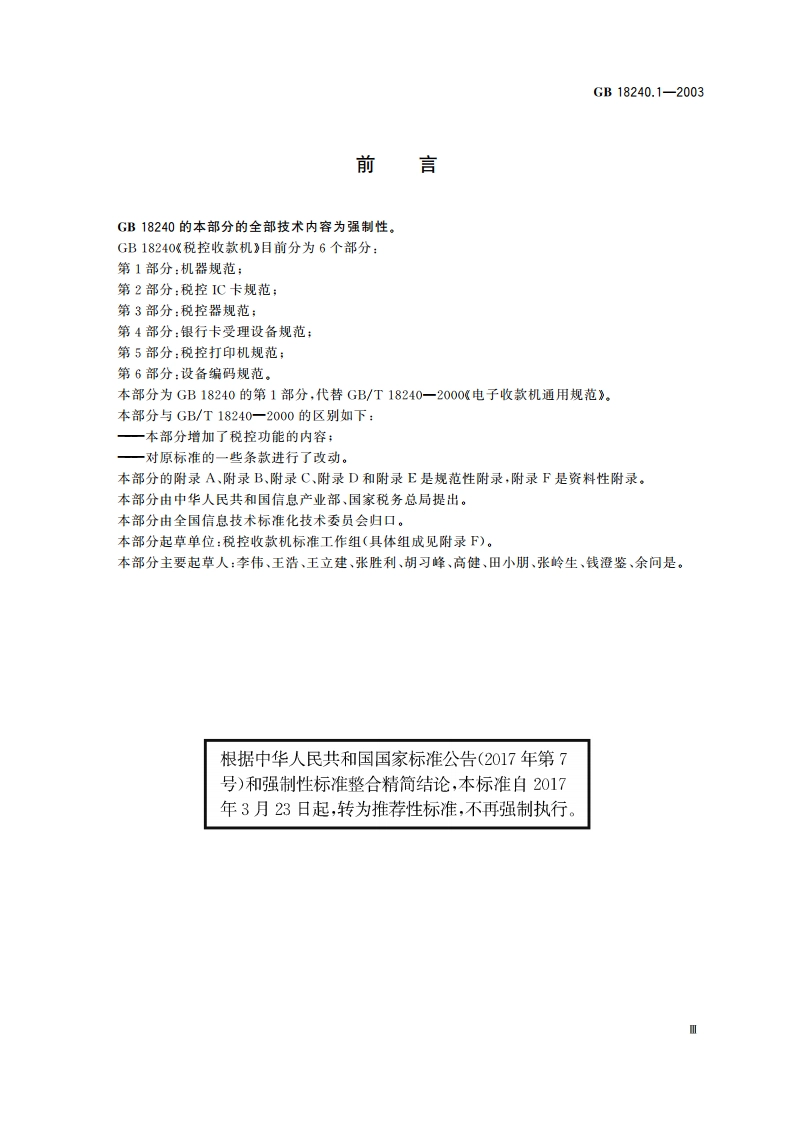 税控收款机 第1部分：机器规范 GBT 18240.1-2003.pdf_第3页