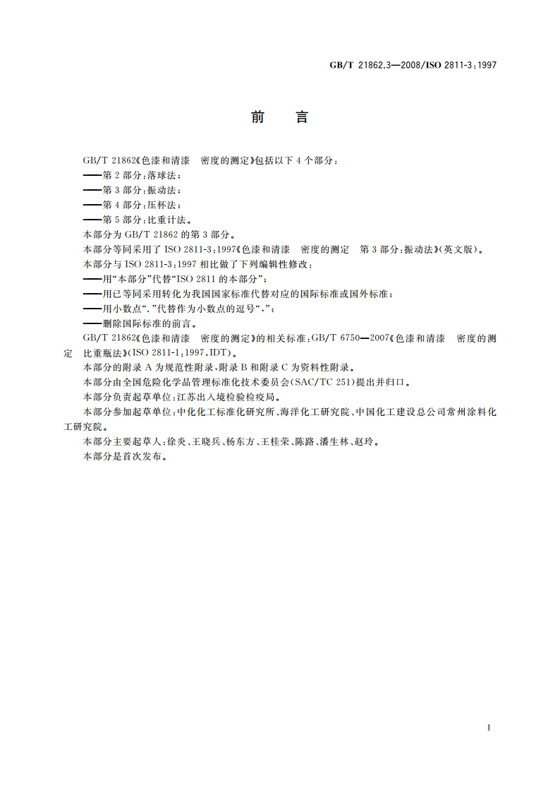 色漆和清漆 密度的测定 第3部分：振动法 GBT 21862.3-2008.pdf_第2页