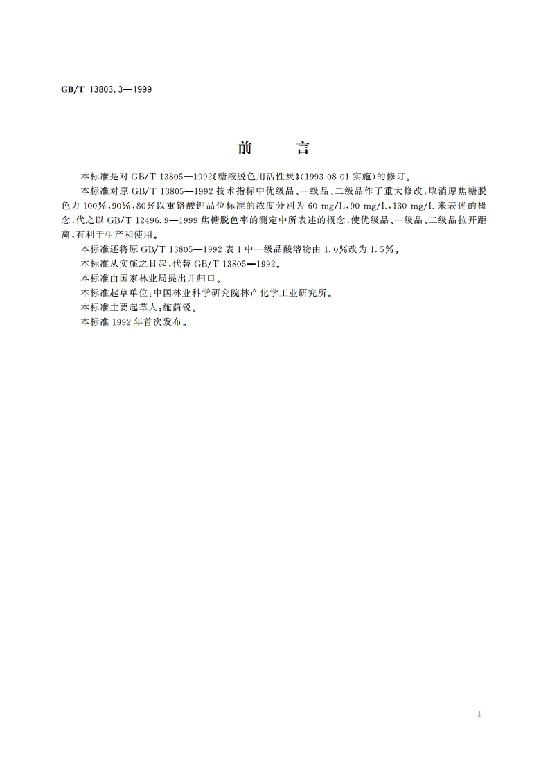 糖液脱色用活性炭 GBT 13803.3-1999.pdf_第2页