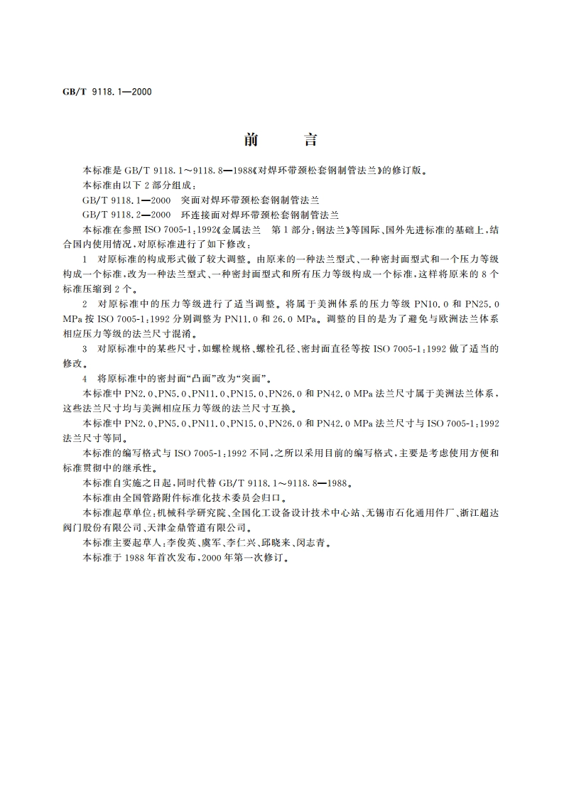 突面对焊环带颈松套钢制管法兰 GBT 9118.1-2000.pdf_第2页