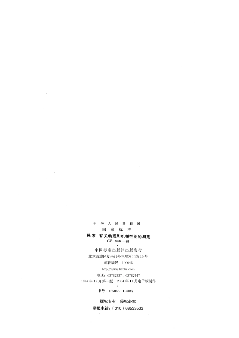 绳索 有关物理和机械性能的测定 GBT 8834-1988.pdf_第2页