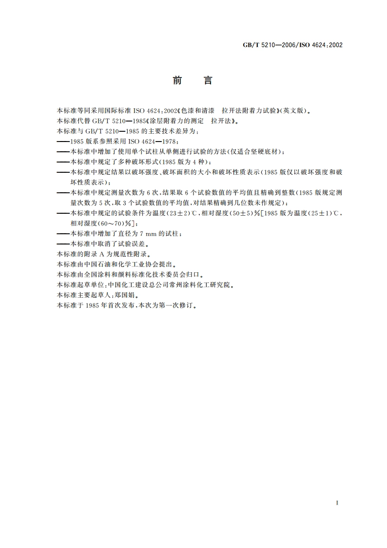 色漆和清漆 拉开法附着力试验 GBT 5210-2006.pdf_第2页