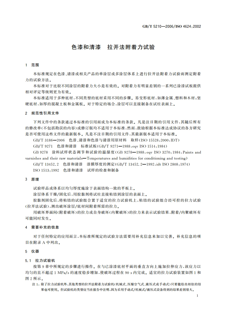 色漆和清漆 拉开法附着力试验 GBT 5210-2006.pdf_第3页