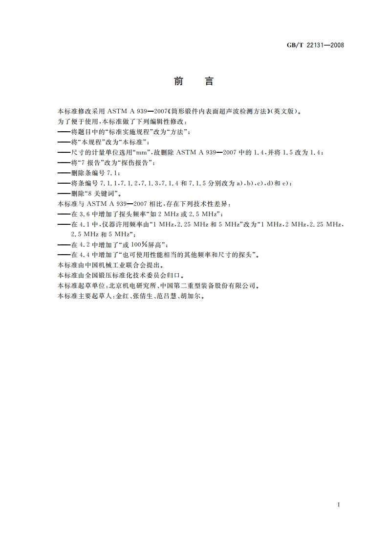 筒形锻件内表面超声波检测方法 GBT 22131-2008.pdf_第2页