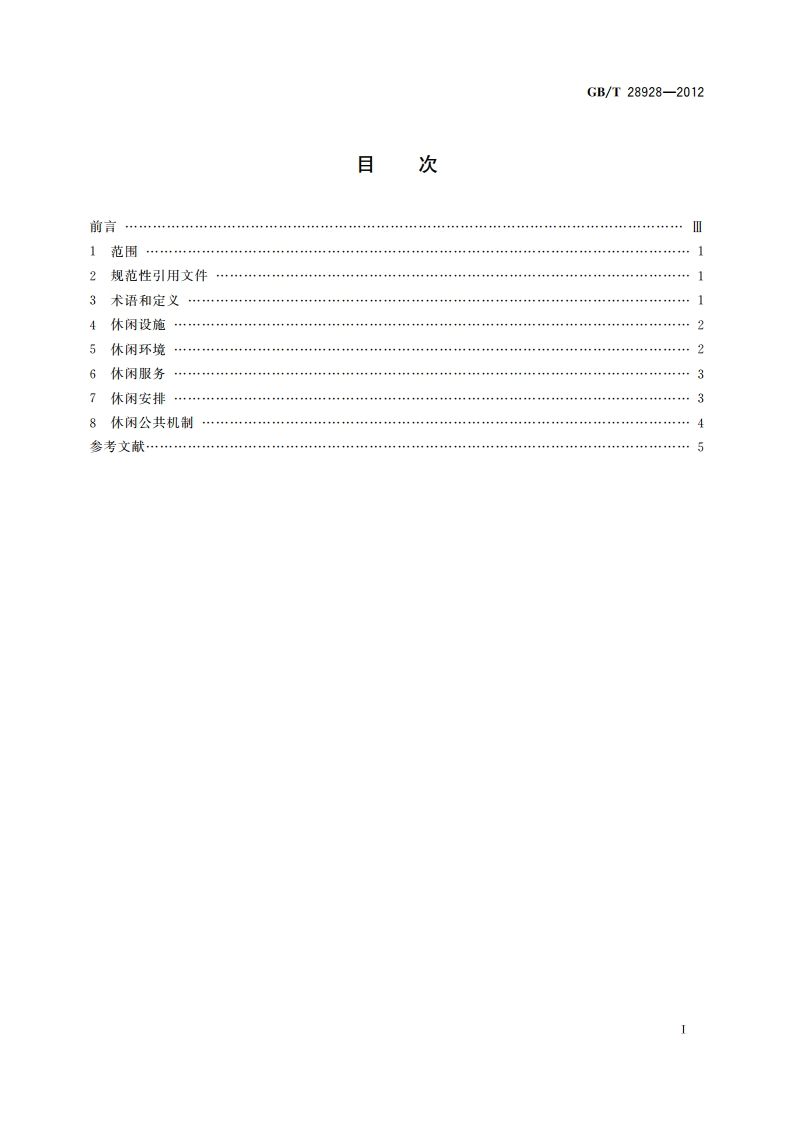 社区休闲服务质量导则 GBT 28928-2012.pdf_第2页