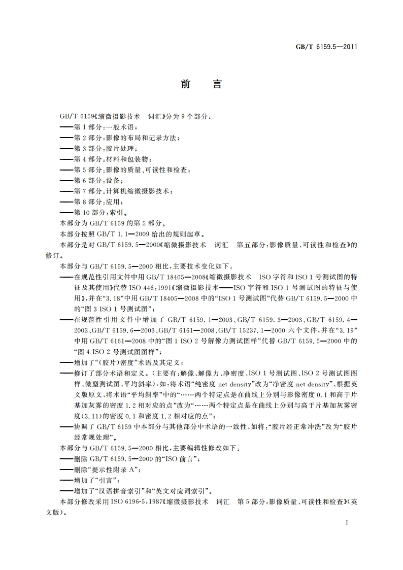 缩微摄影技术 词汇 第5部分：影像的质量、可读性和检查 GBT 6159.5-2011.pdf_第2页