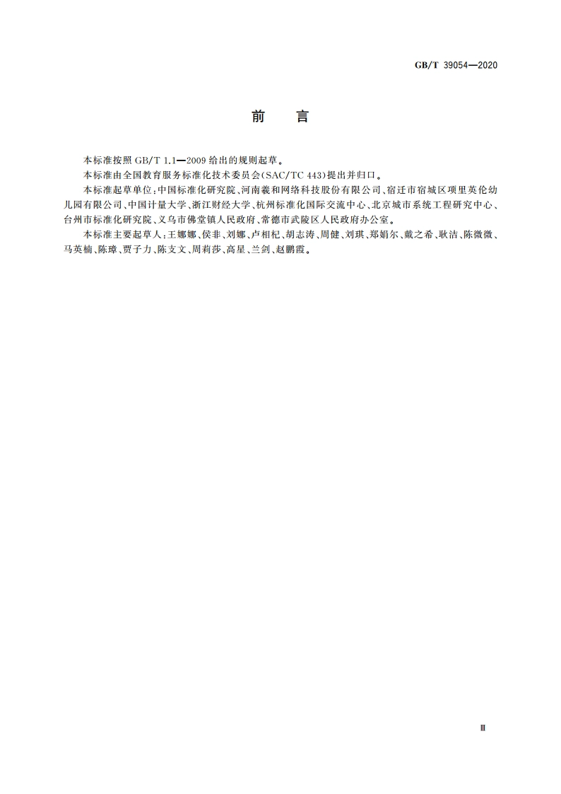 社区教育服务规范 GBT 39054-2020.pdf_第3页