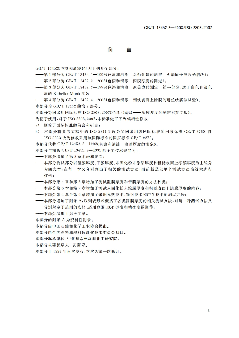 色漆和清漆 漆膜厚度的测定 GBT 13452.2-2008.pdf_第3页
