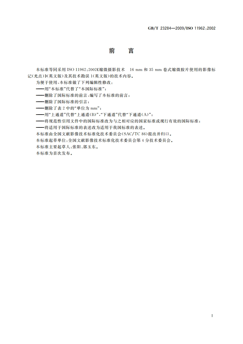 缩微摄影技术 16 mm和35 mm卷式缩微胶片使用的影像标记(光点) GBT 23284-2009.pdf_第2页