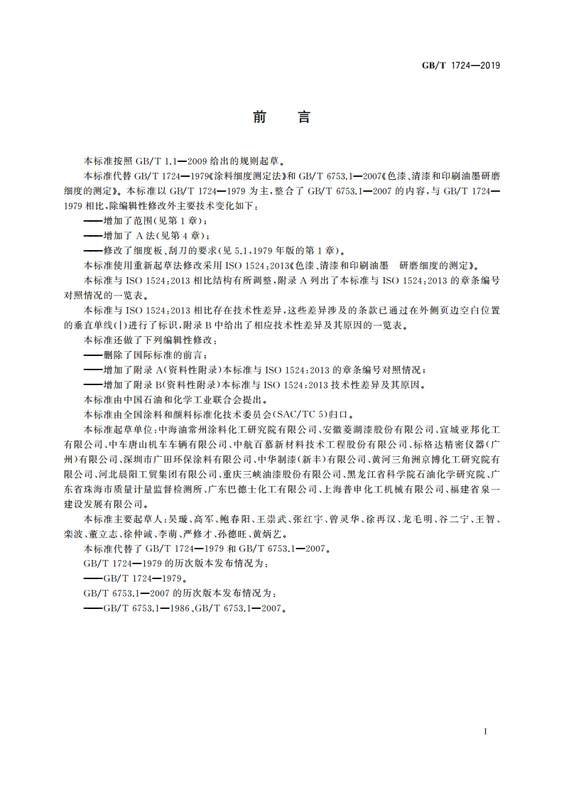 色漆、清漆和印刷油墨 研磨细度的测定 GBT 1724-2019.pdf_第3页