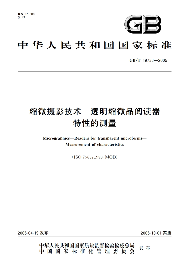 缩微摄影技术 透明缩微品阅读器 特性的测量 GBT 19733-2005.pdf_第1页