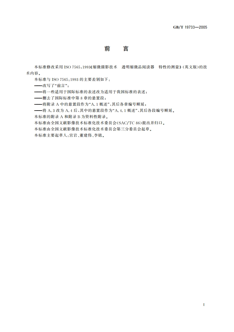 缩微摄影技术 透明缩微品阅读器 特性的测量 GBT 19733-2005.pdf_第3页