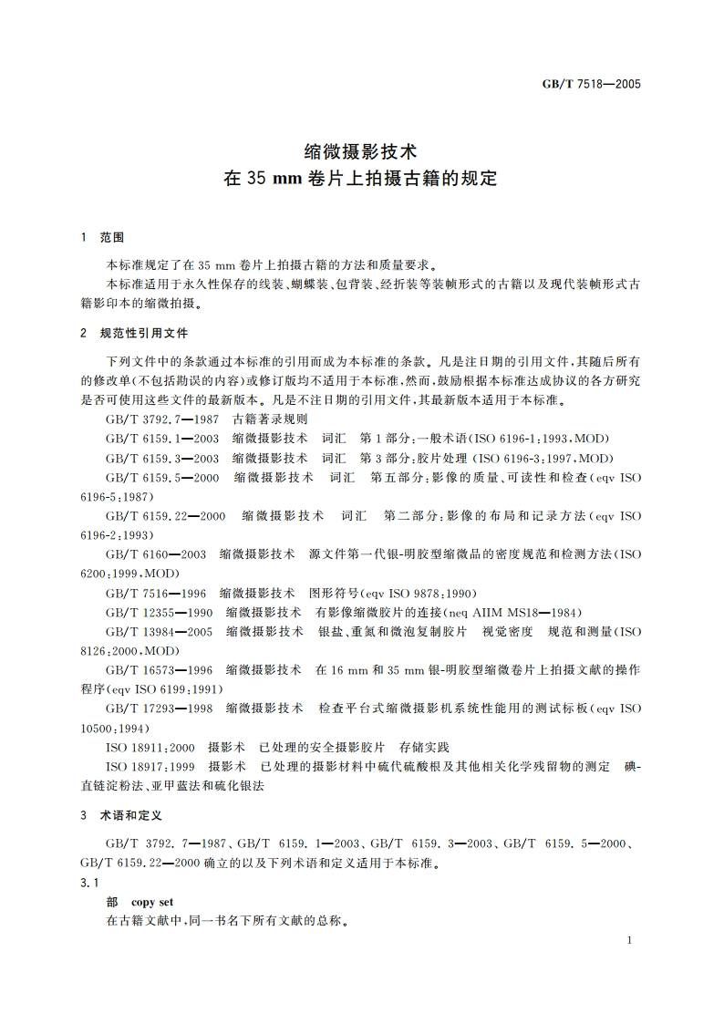 缩微摄影技术 在35mm卷片上拍摄古籍的规定 GBT 7518-2005.pdf_第3页