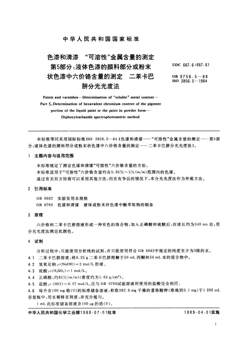 色漆和清漆 “可溶性”金属含量的测定 第5部分：液体色漆的颜料部分或粉末状色漆中六价铬含量的测定 二苯卡巴肼分光光度法 GBT 9758.5-1988.pdf_第2页