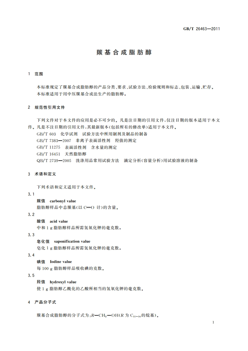 羰基合成脂肪醇 GBT 26463-2011.pdf_第3页